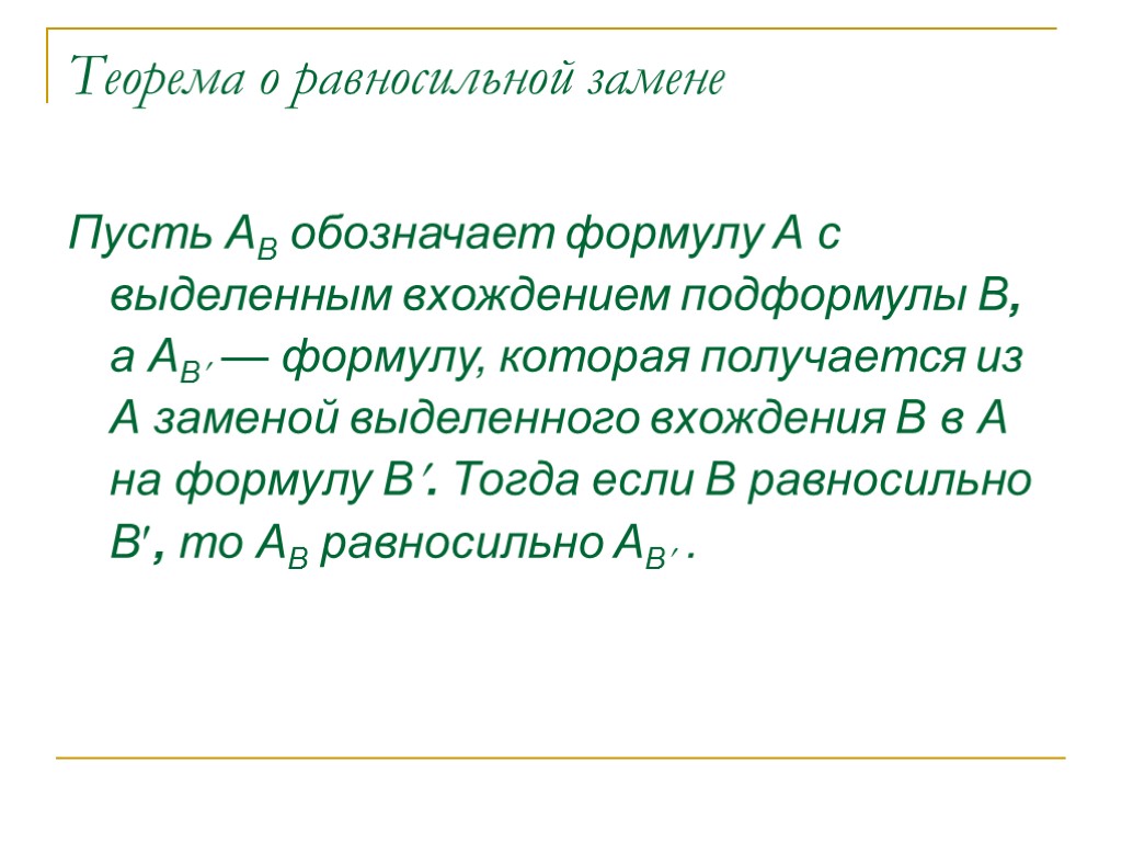 Теорема о равносильной замене Пусть АB обозначает формулу А с выделенным вхождением подформулы В,